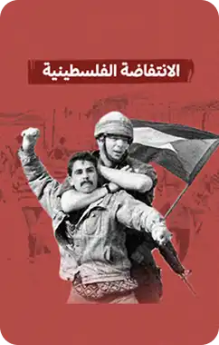 الانتفاضة الفلسطينية.. حين تكلّم الحجر!